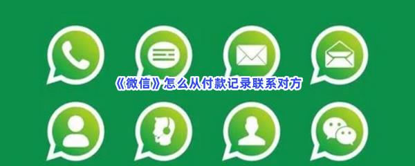 微信怎么从付款记录联系对方