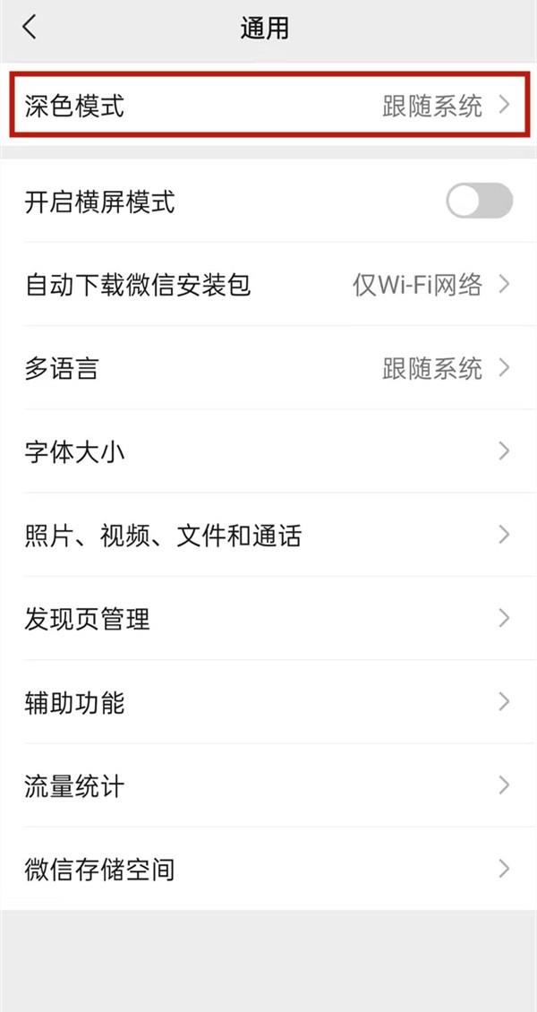 微信怎么开启深色模式