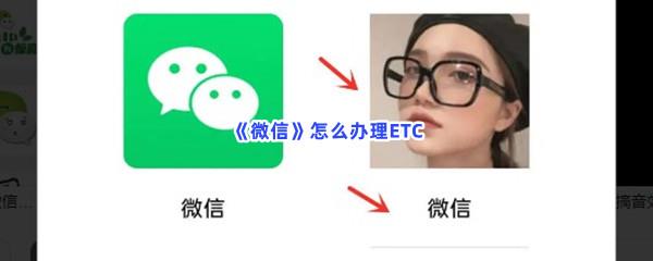 微信怎么办理ETC