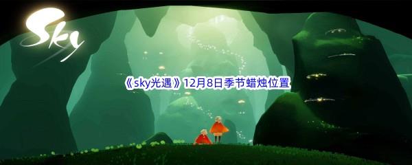 2022sky光遇12月8日季节蜡烛位置介绍