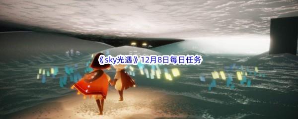 2022sky光遇12月8日每日任务攻略