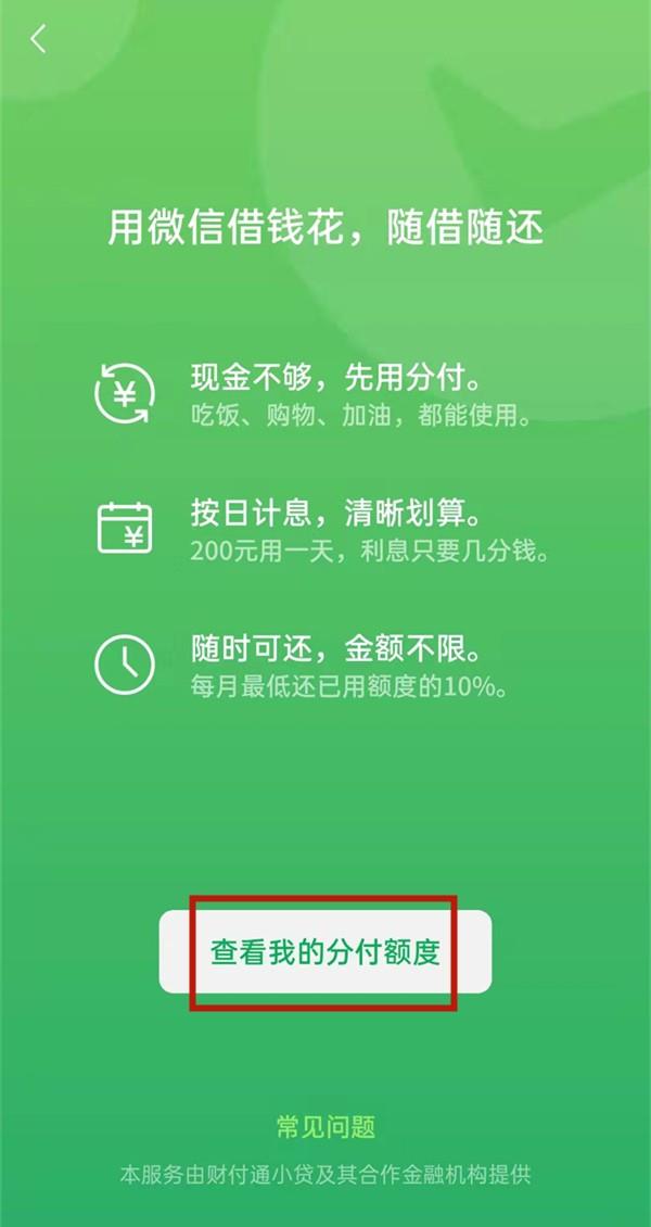 微信怎么查看分期付款额度