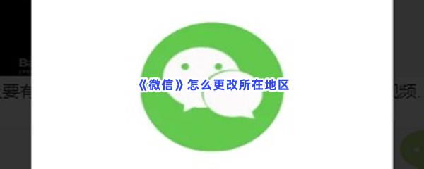 微信怎么更改所在地区