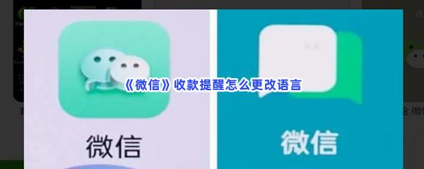 微信收款提醒怎么更改语言