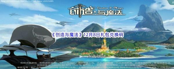 2022创造与魔法12月8日礼包兑换码分享