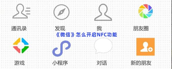 微信怎么开启NFC功能