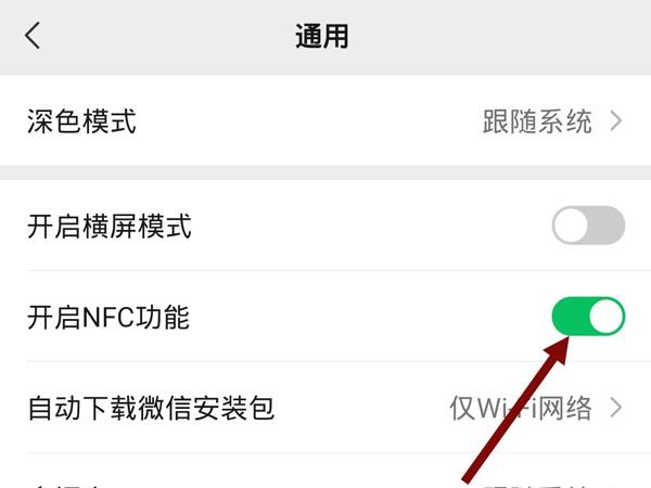 微信怎么开启NFC功能