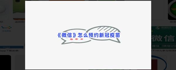 微信怎么预约新冠疫苗