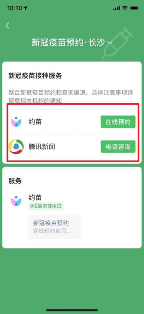 微信怎么预约新冠疫苗