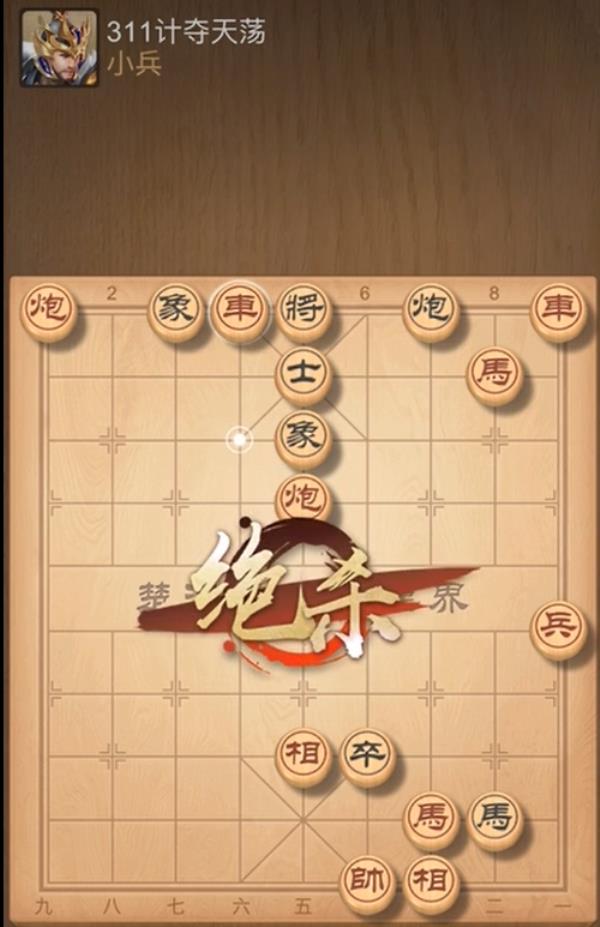 天天象棋残局挑战311期攻略