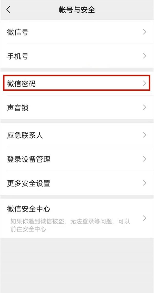 微信怎么修改登录密码