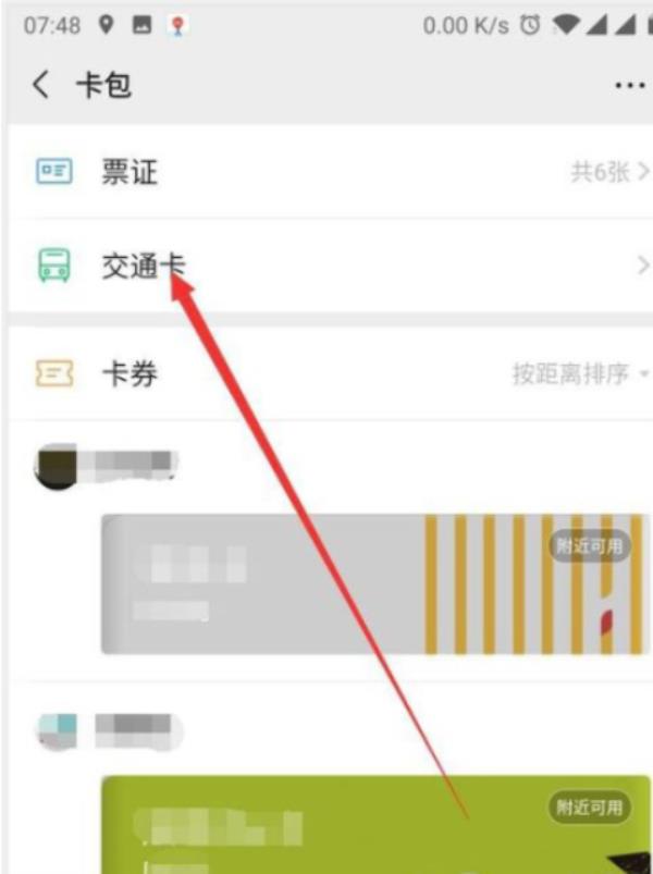 微信怎么解绑交通卡