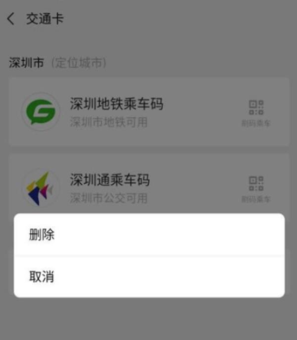 微信怎么解绑交通卡