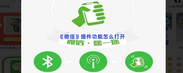 微信插件功能怎么打开