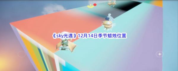 2022sky光遇12月14日季节蜡烛位置介绍