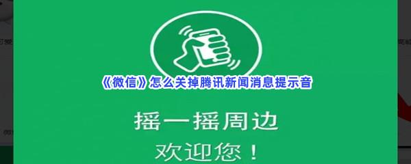 微信怎么关掉腾讯新闻消息提示音