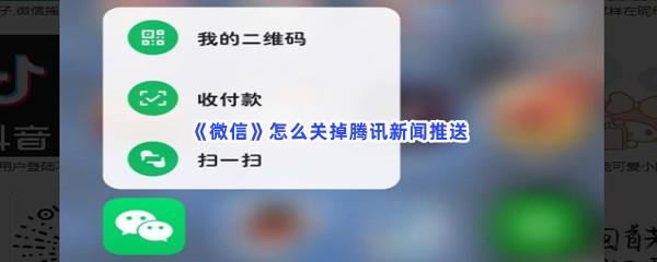 微信怎么关掉腾讯新闻推送