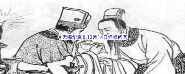 2022无悔华夏12月14日渔樵问答答案分享