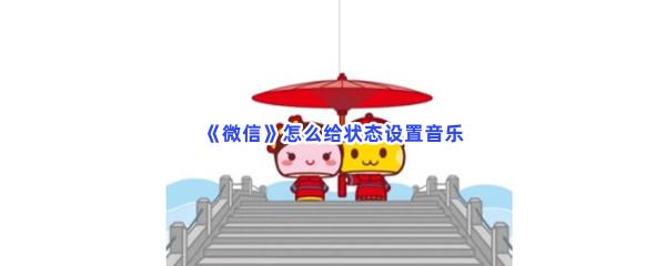 微信怎么给状态设置音乐