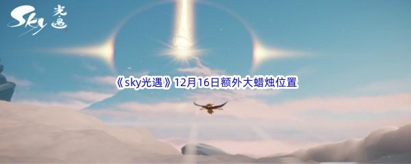 22022sky光遇12月16日额外大蜡烛位置分享