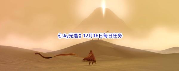 2022sky光遇12月16日每日任务攻略