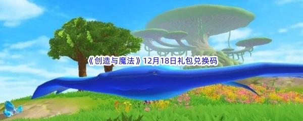 2022创造与魔法12月18日礼包兑换码分享