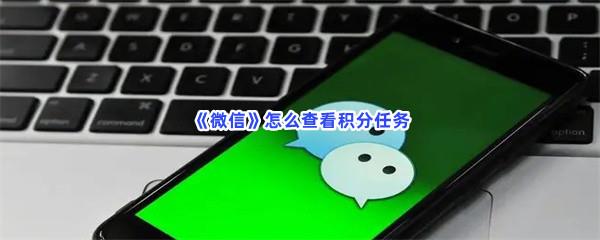 微信怎么查看积分任务