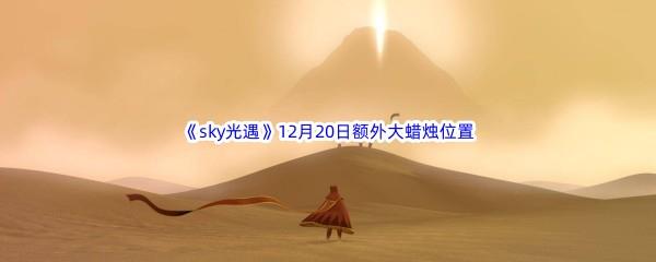 22022sky光遇12月20日额外大蜡烛位置分享