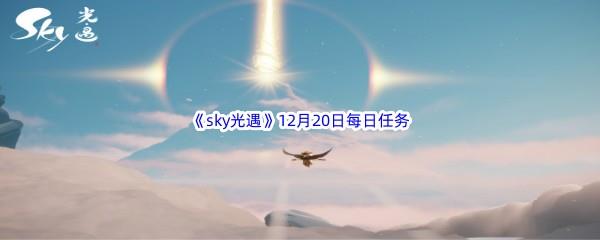 2022sky光遇12月20日每日任务攻略