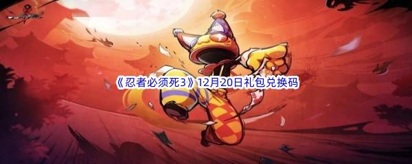  2022忍者必须死312月20日礼包兑换码分享