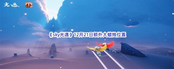 22022sky光遇12月21日额外大蜡烛位置分享