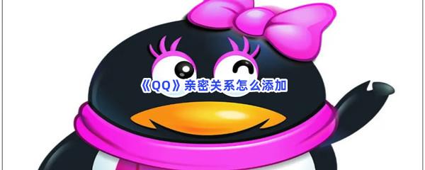 QQ亲密关系怎么添加