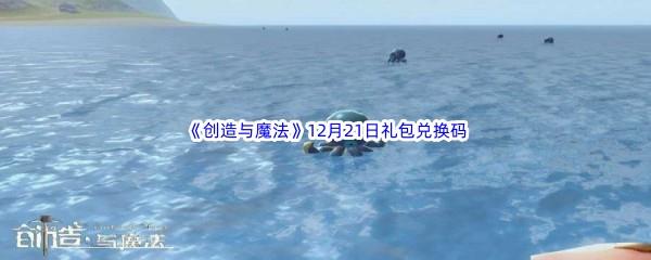 2022创造与魔法12月21日礼包兑换码分享