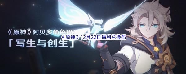 2022原神12月22日福利兑换码分享