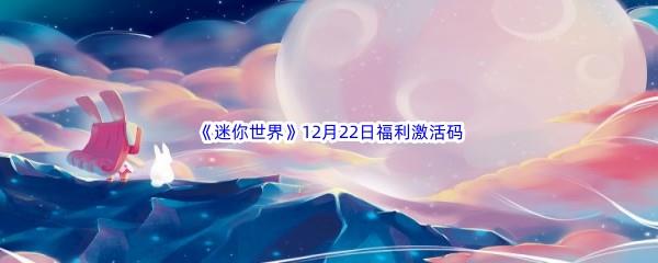 2022迷你世界12月22日福利激活码分享