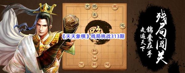 天天象棋残局挑战313期攻略