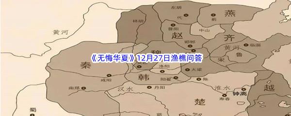 2022无悔华夏12月27日渔樵问答答案分享