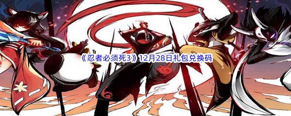  2022忍者必须死312月28日礼包兑换码分享