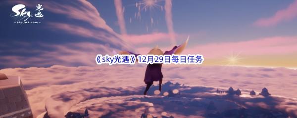 2022sky光遇12月29日每日任务攻略