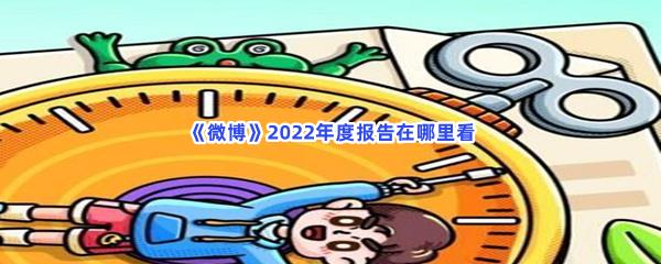 微博2022年度报告在哪里看